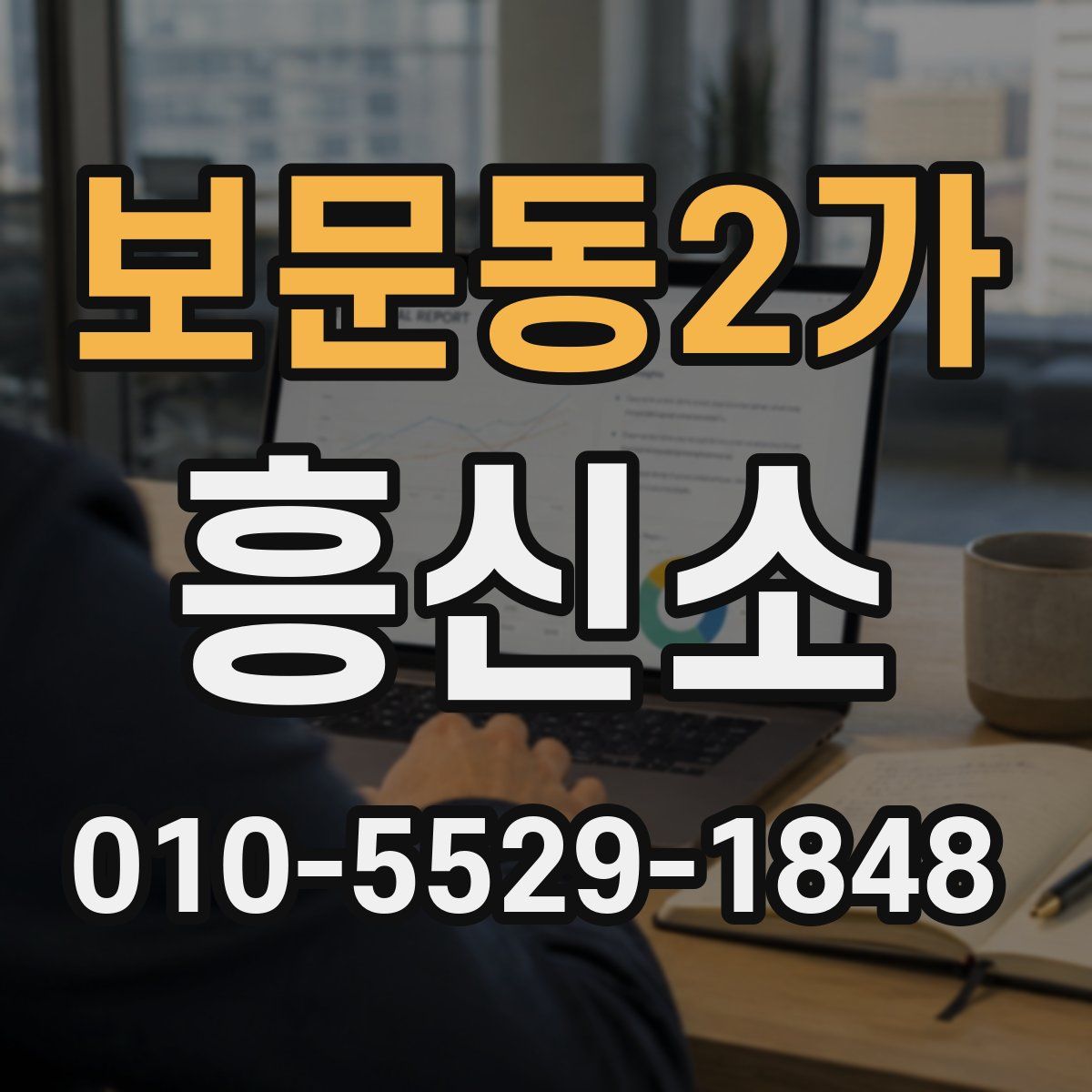 보문동2가 흥신소