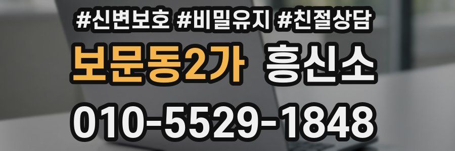 보문동2가 흥신소