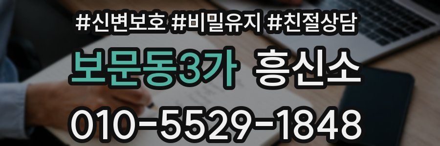 보문동3가 흥신소