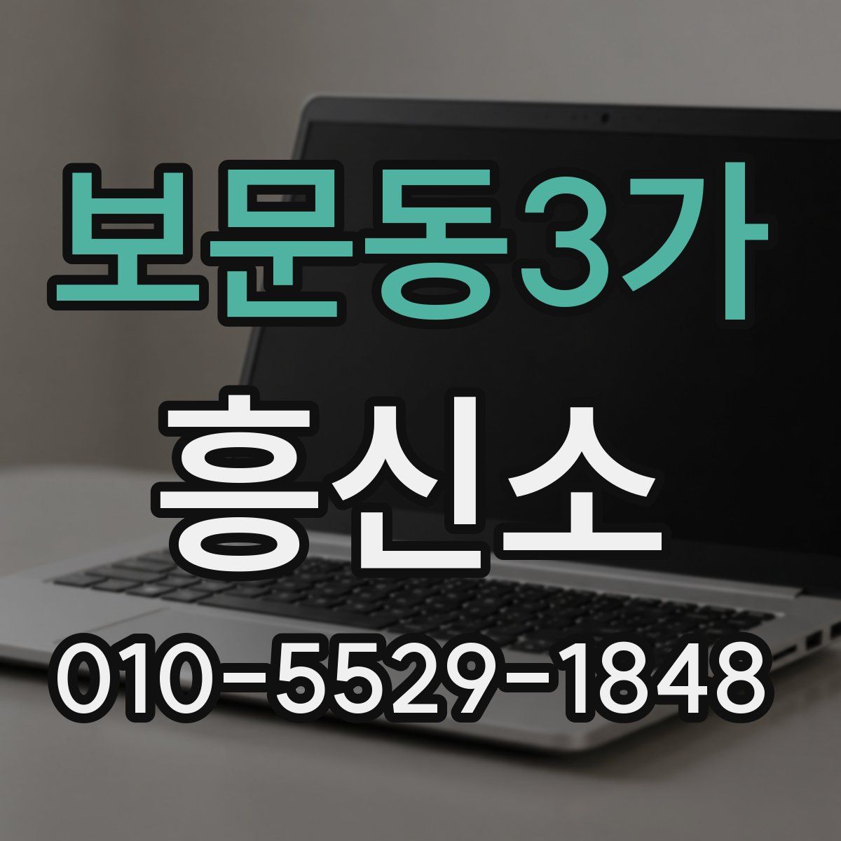 보문동3가 흥신소