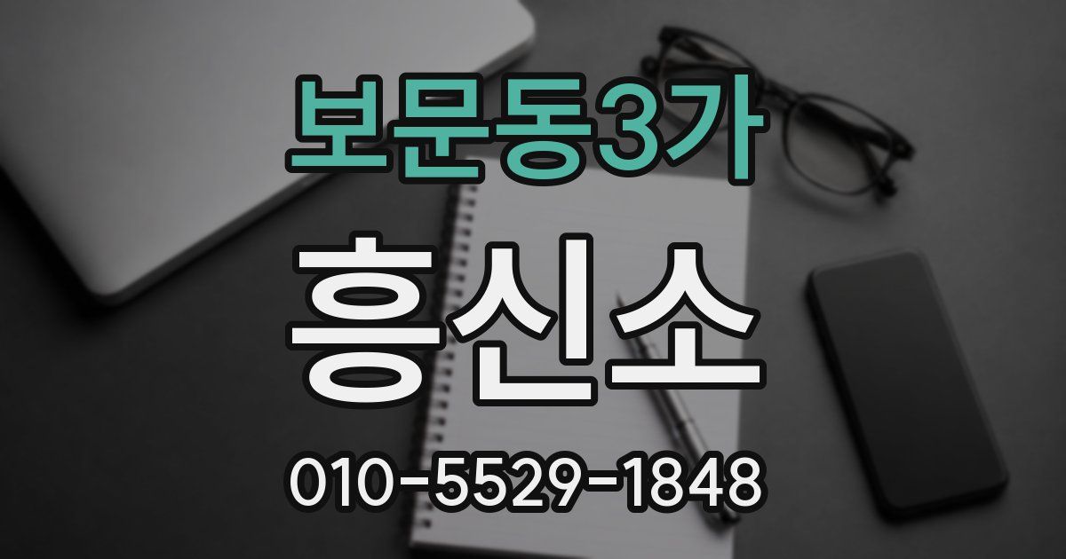보문동3가 흥신소