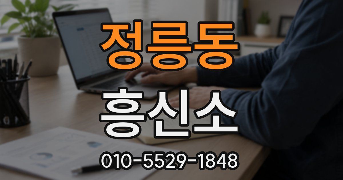 정릉동 흥신소