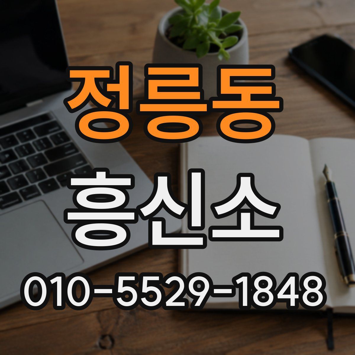 정릉동 흥신소