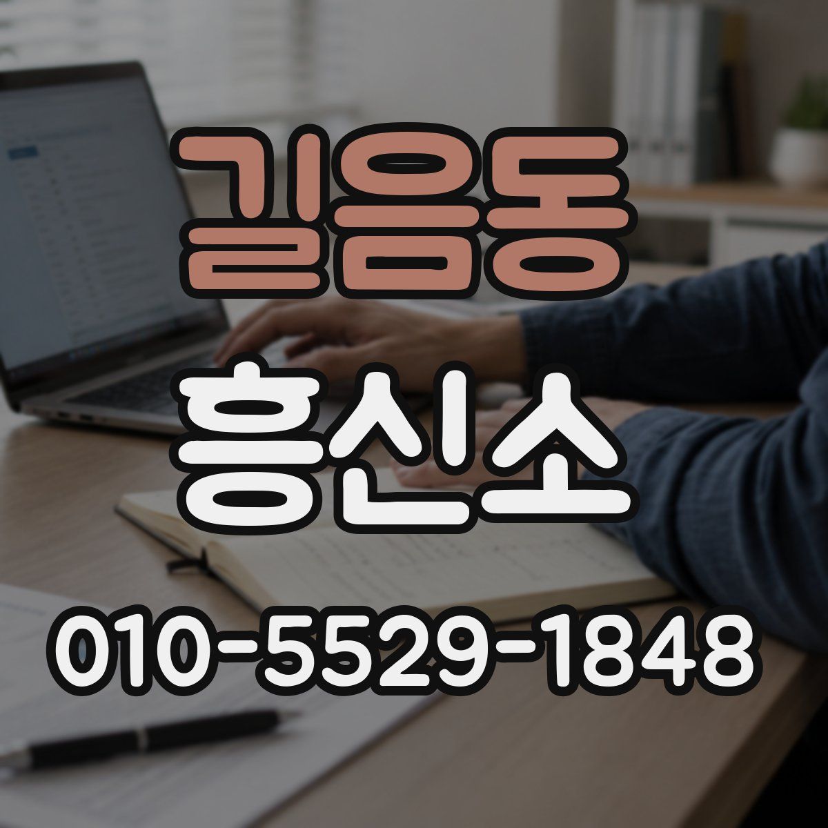 길음동 흥신소