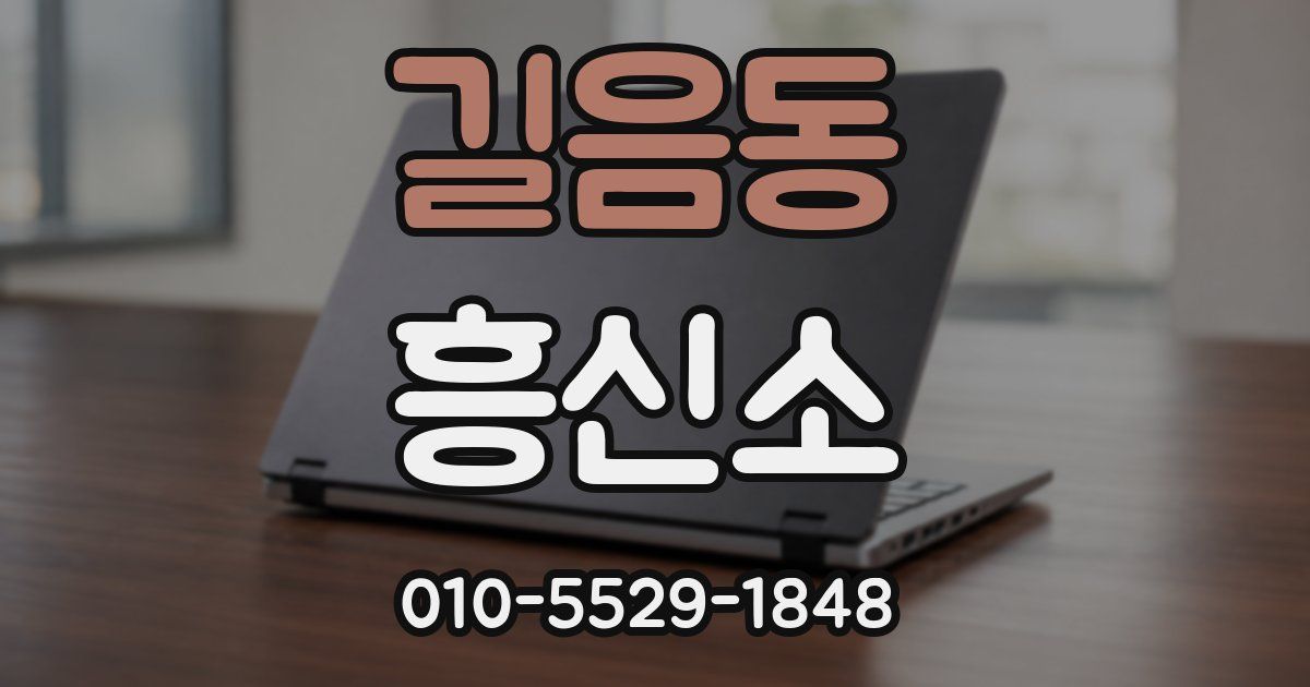 길음동 흥신소