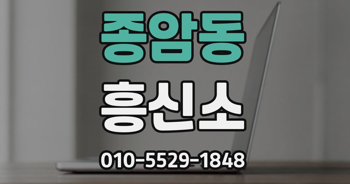 종암동 흥신소
