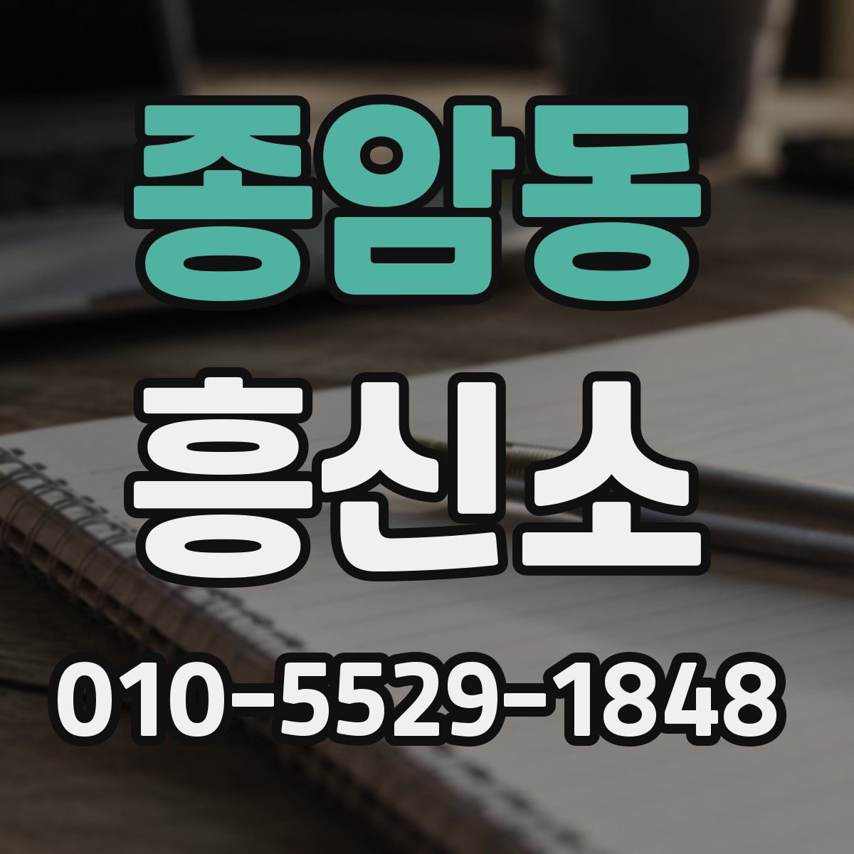종암동 흥신소