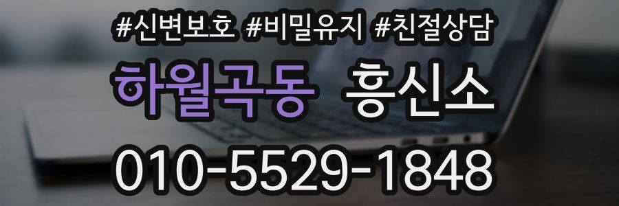 하월곡동 흥신소