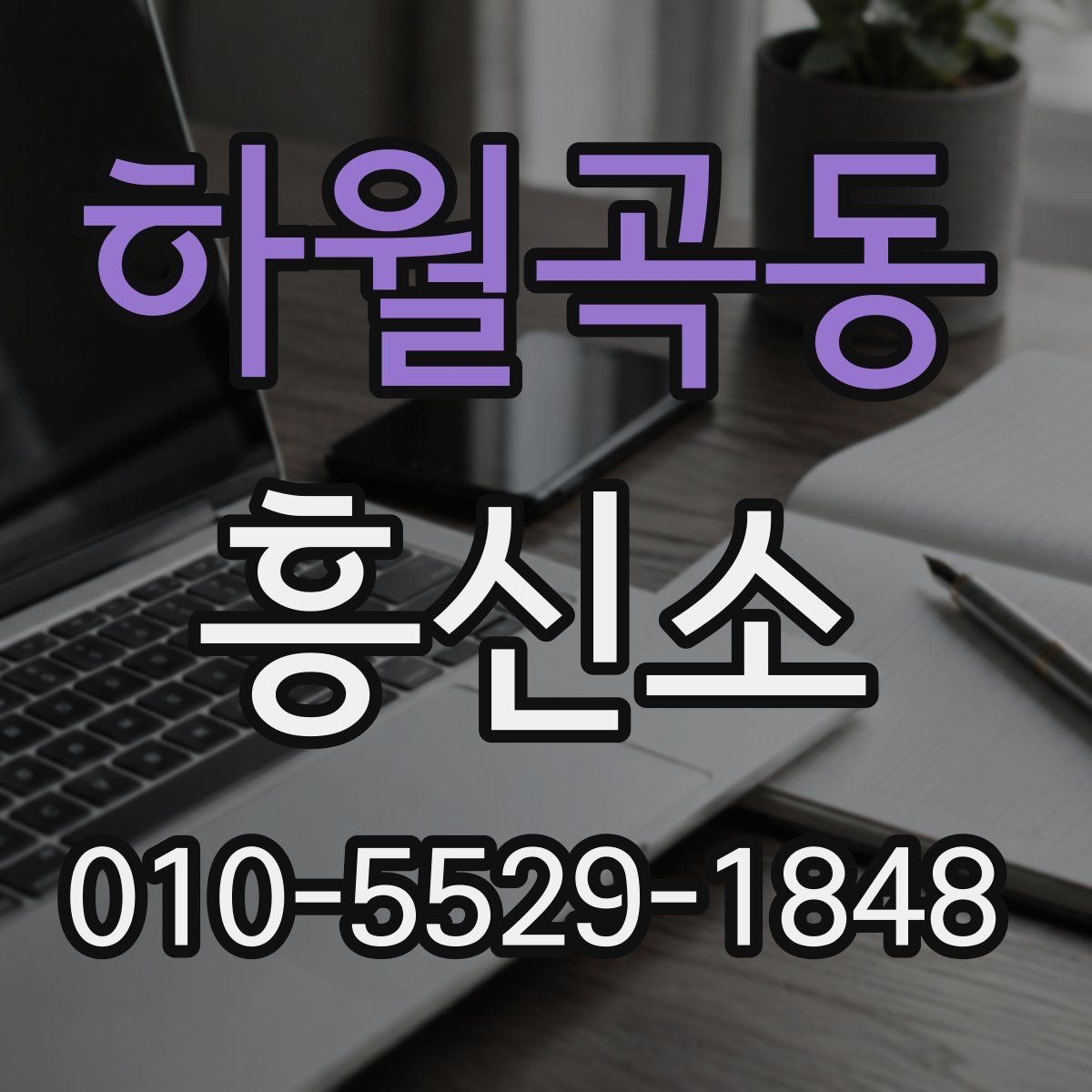 하월곡동 흥신소