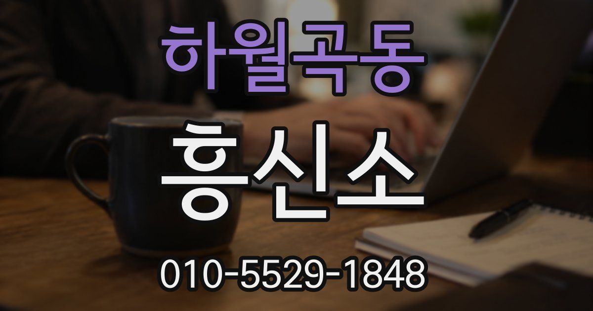 하월곡동 흥신소