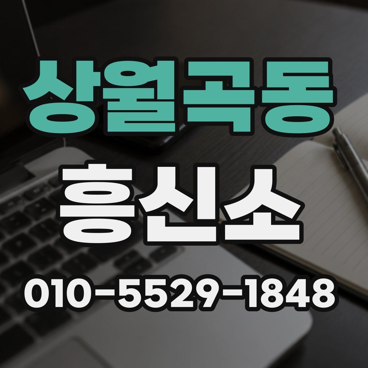 상월곡동 흥신소 이용이 처음인 분들을 위한 안내