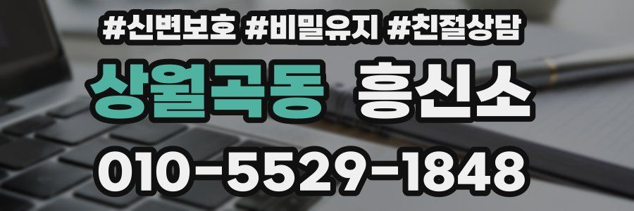 상월곡동 흥신소