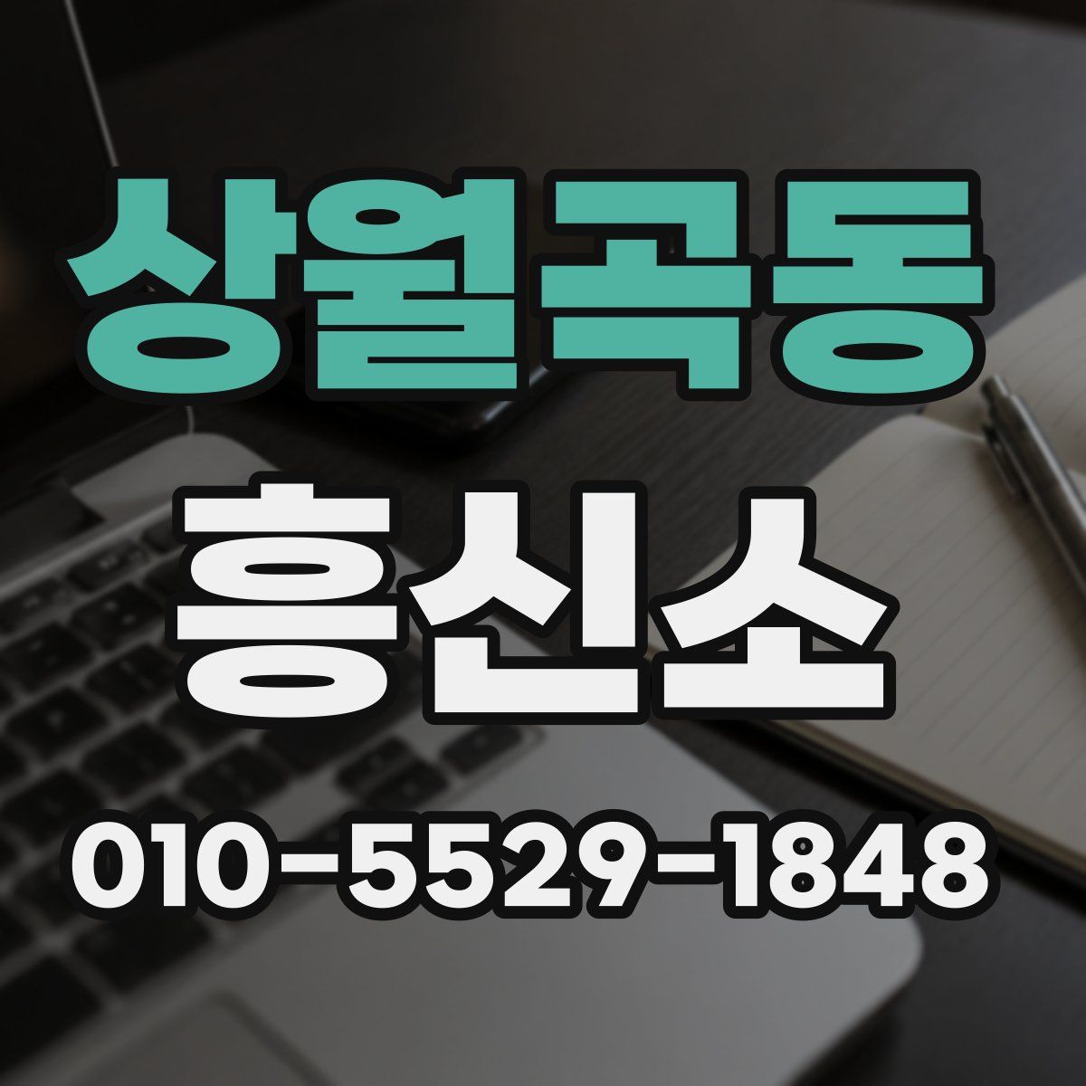 상월곡동 흥신소