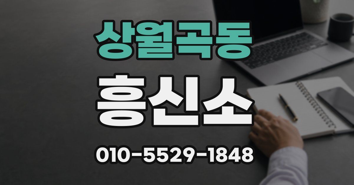 상월곡동 흥신소