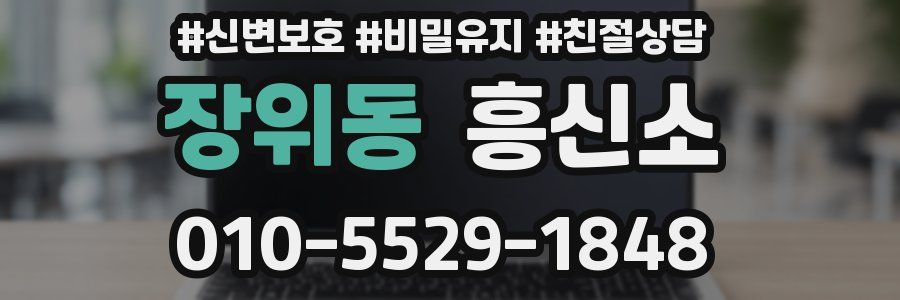 장위동 흥신소