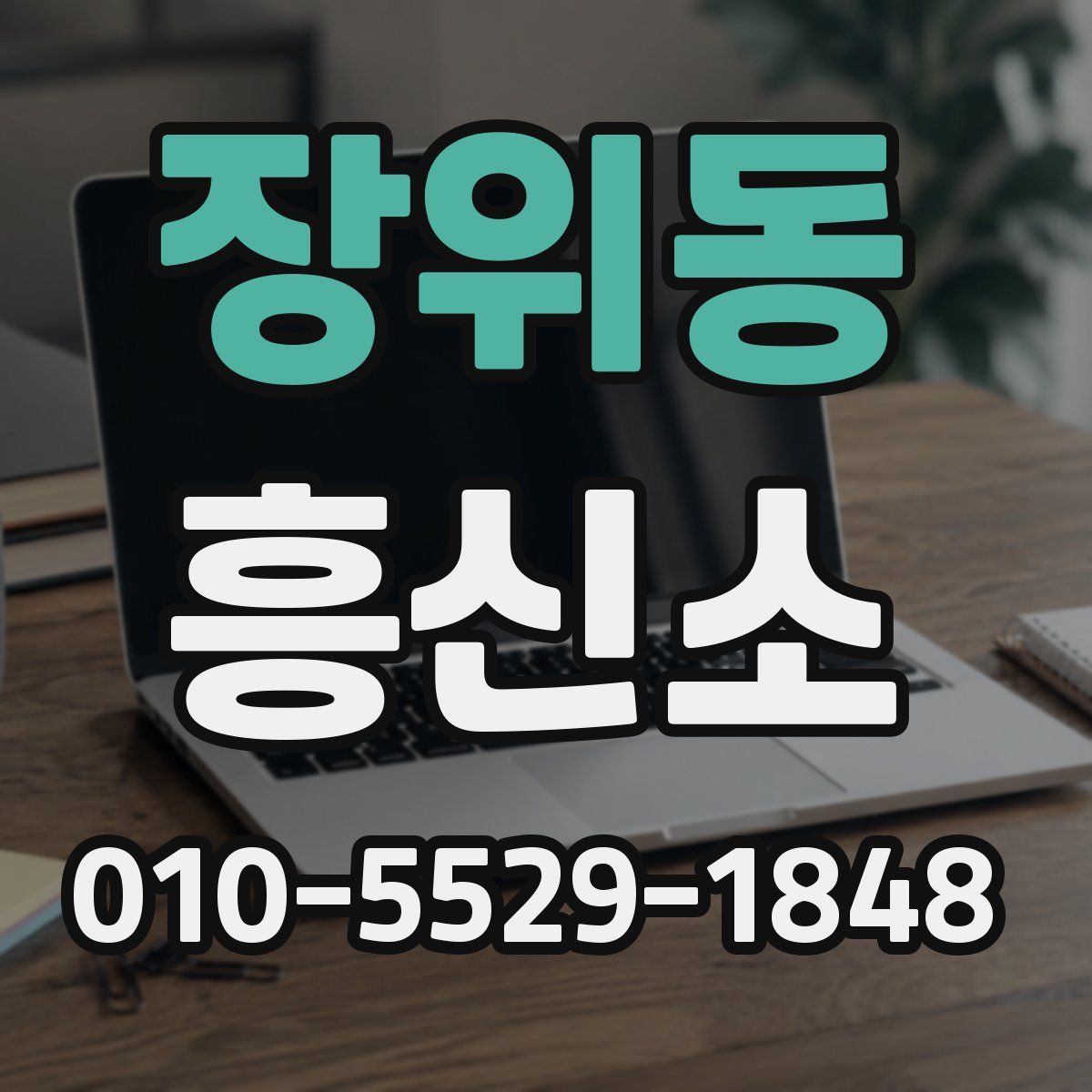 장위동 흥신소