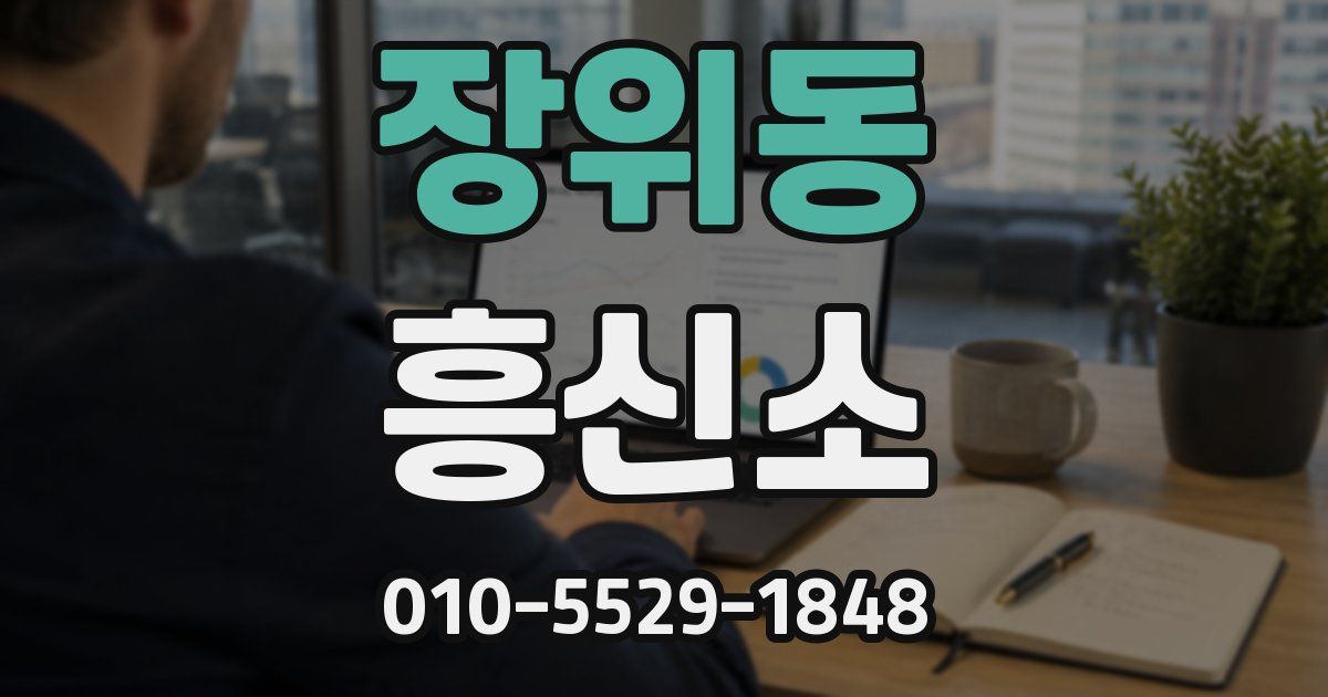 장위동 흥신소