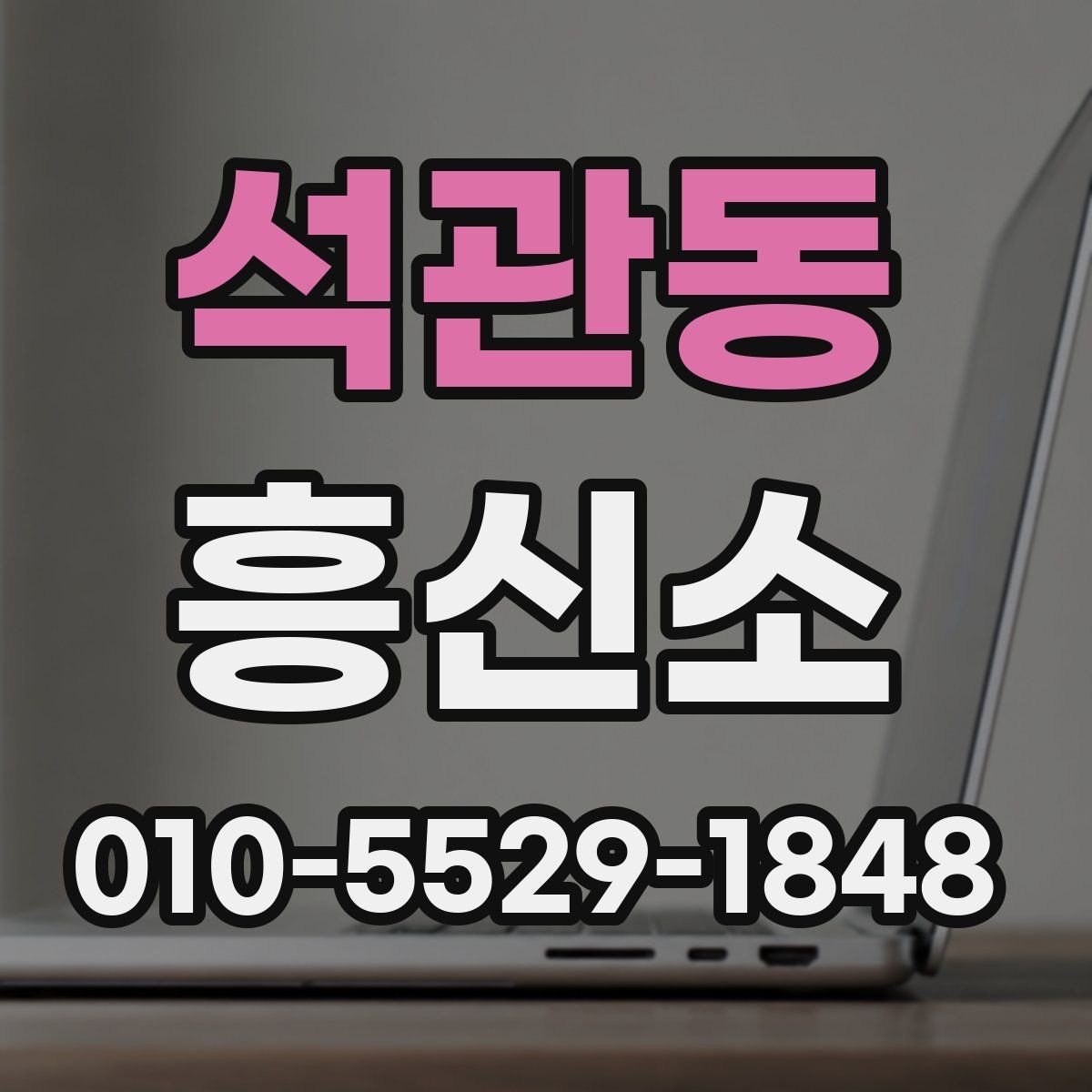석관동 흥신소 이용 전 상황별로 점검할 포인트