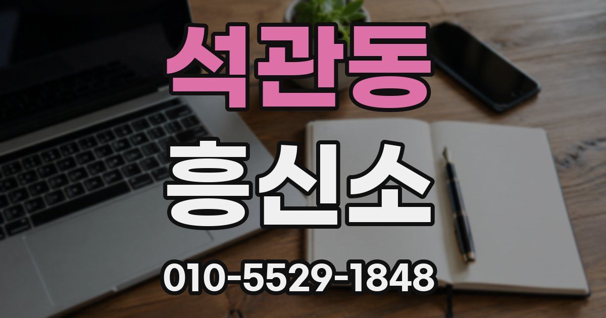 석관동 흥신소