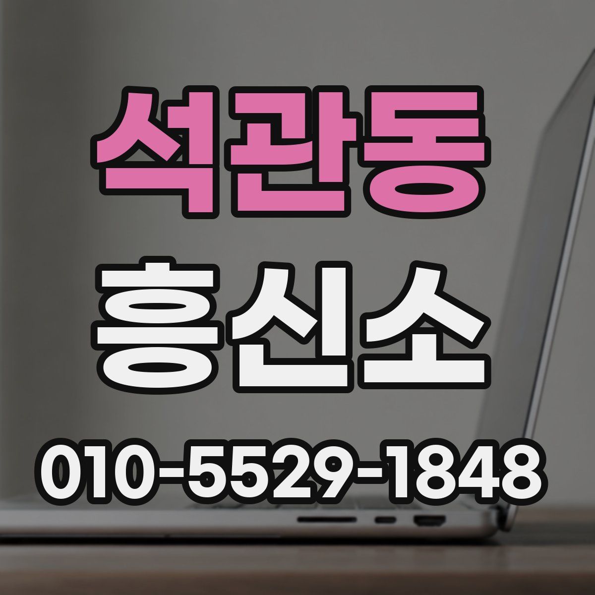 석관동 흥신소
