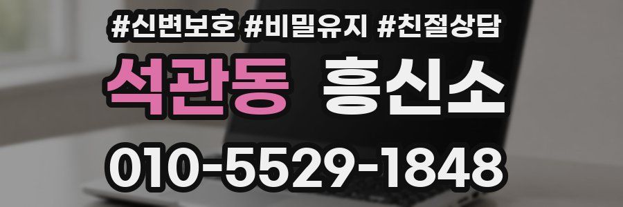 석관동 흥신소