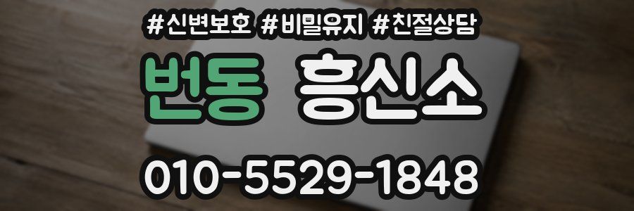 번동 흥신소