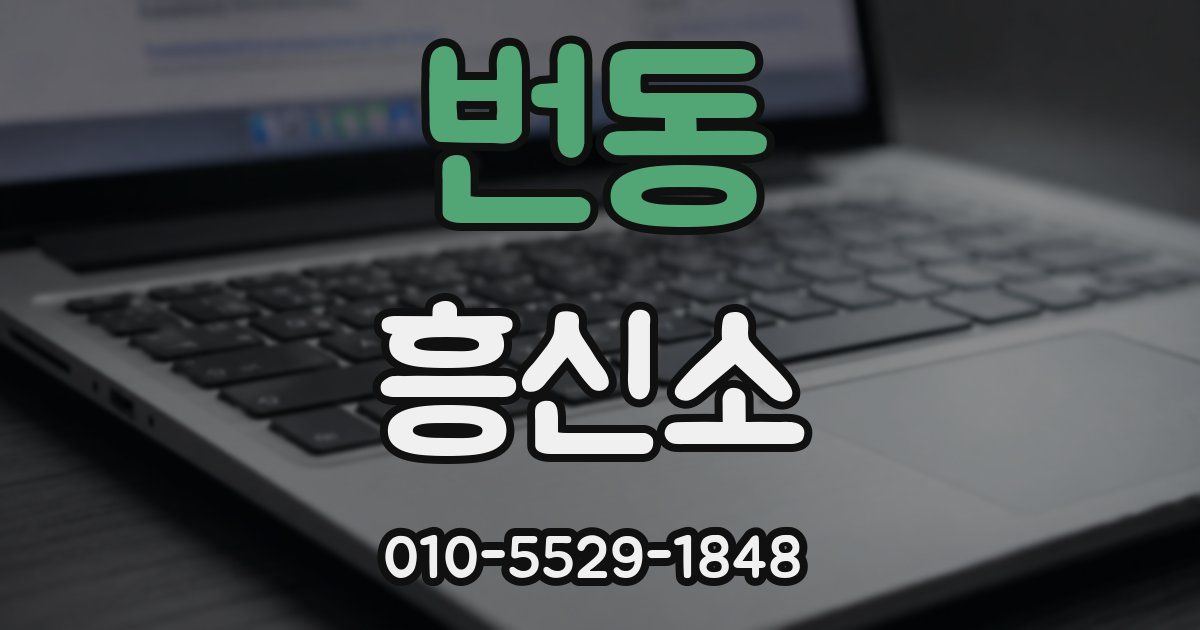번동 흥신소