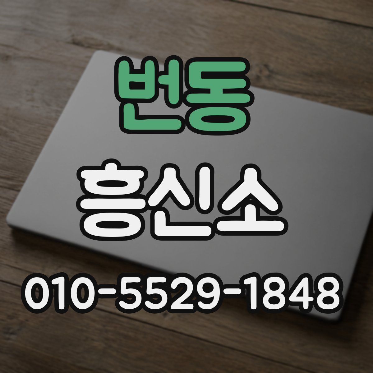 번동 흥신소