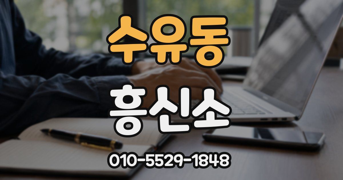 수유동 흥신소
