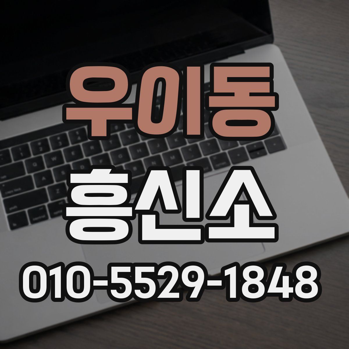 우이동 흥신소