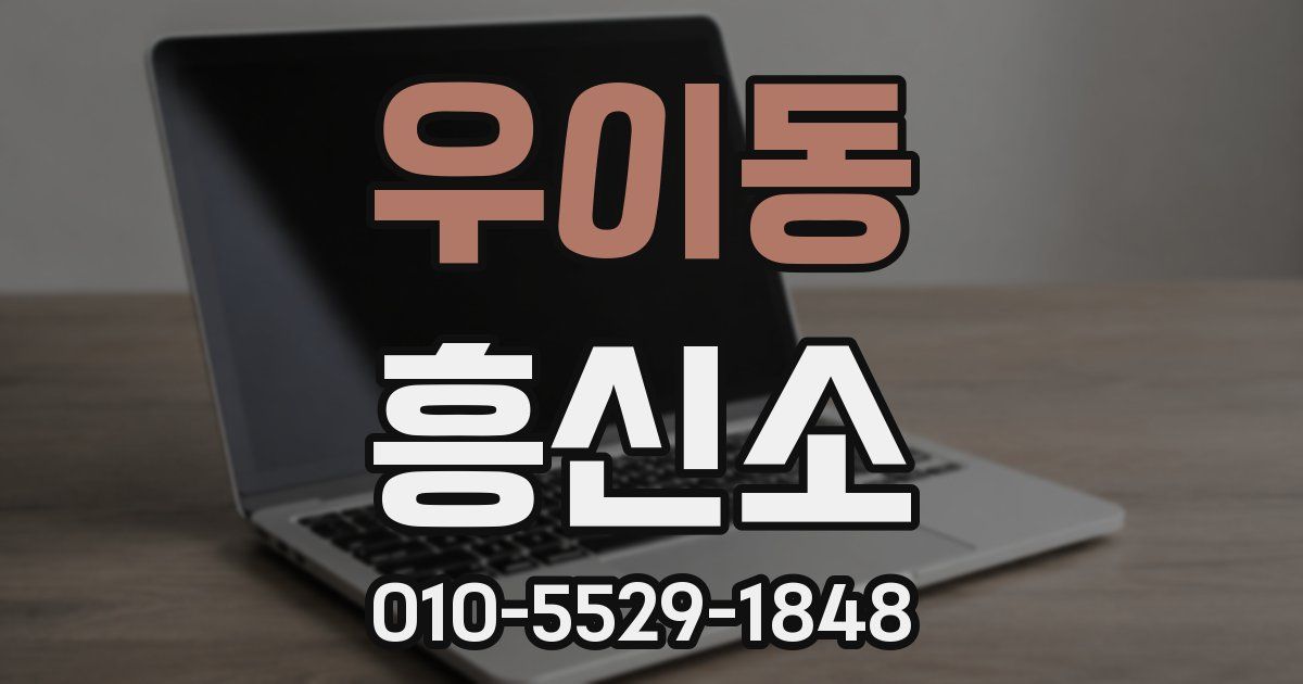 우이동 흥신소