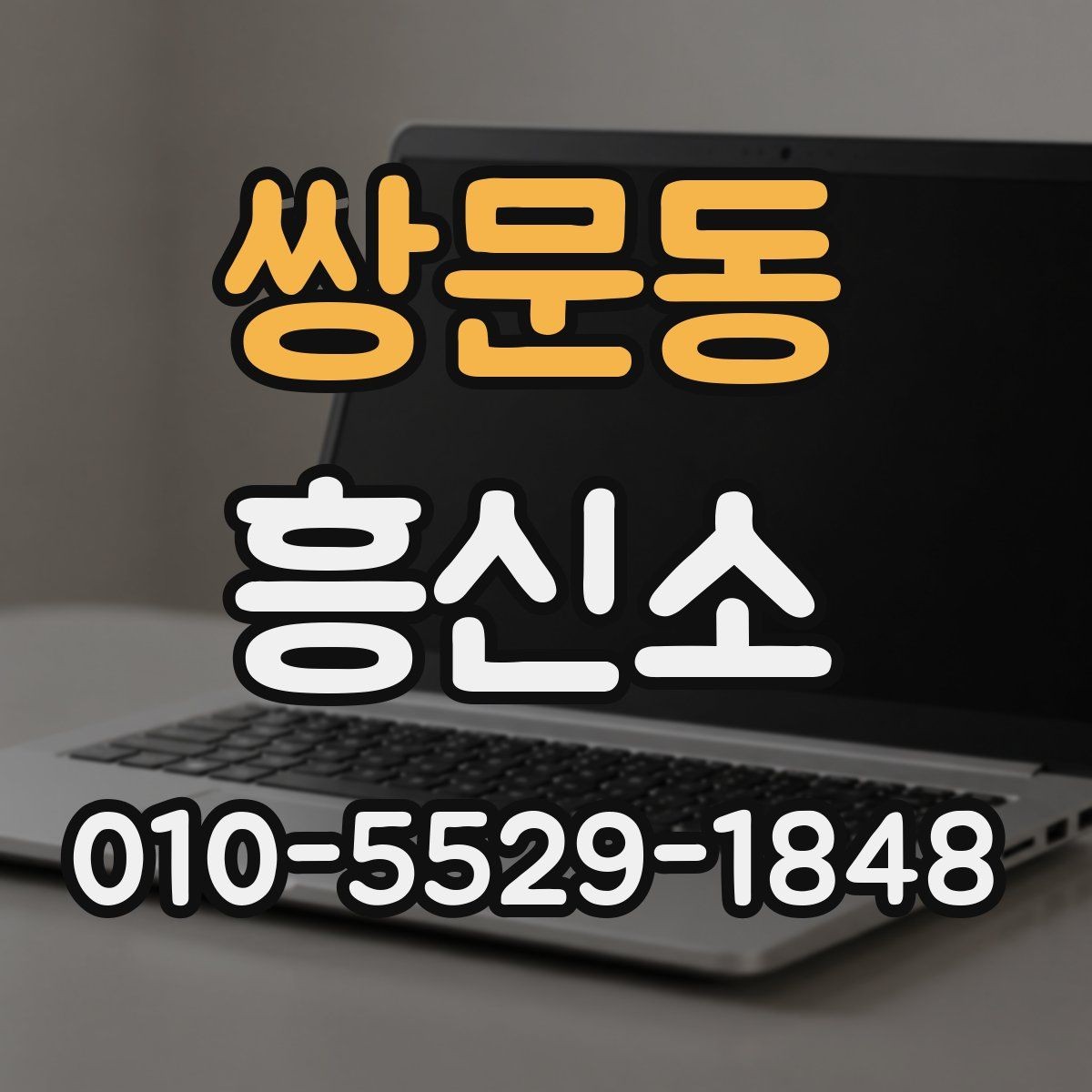쌍문동 흥신소 의뢰 목적에 따라 달라지는 진행 방식