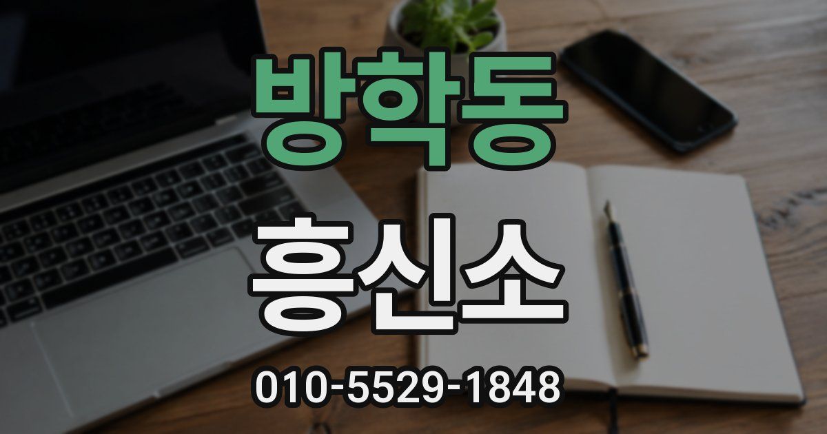 방학동 흥신소