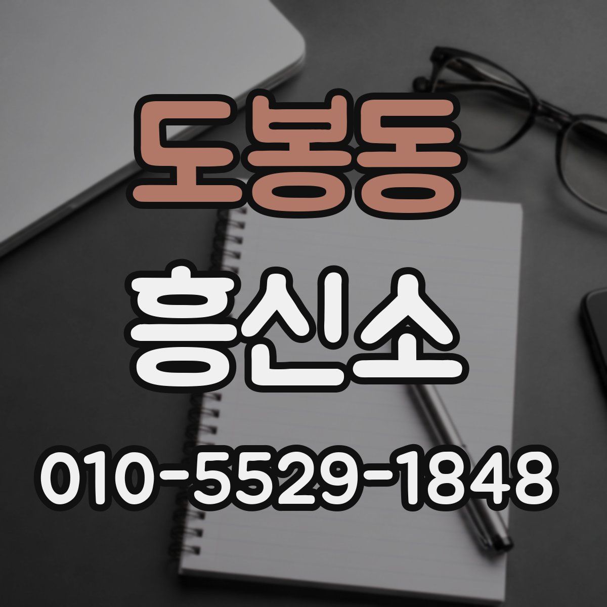 도봉동 흥신소