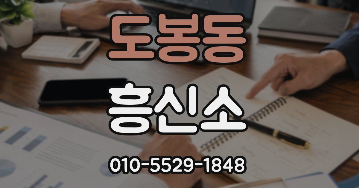도봉동 흥신소