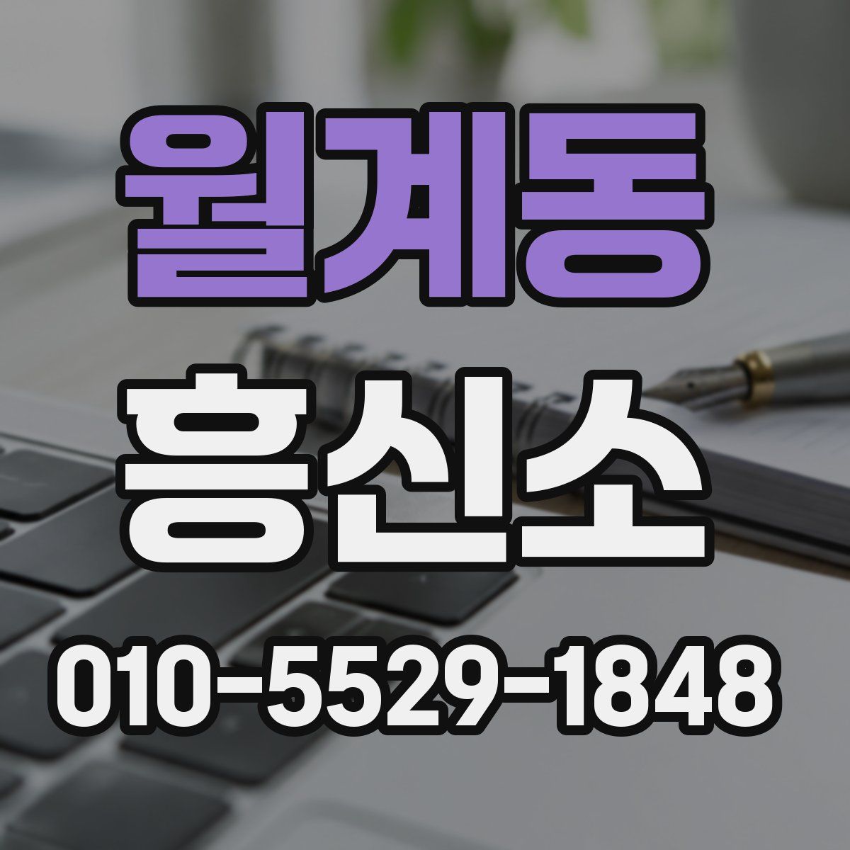 월계동 흥신소
