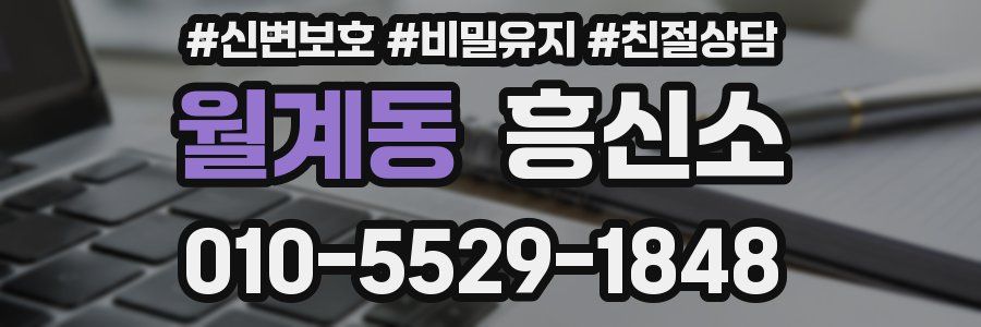 월계동 흥신소