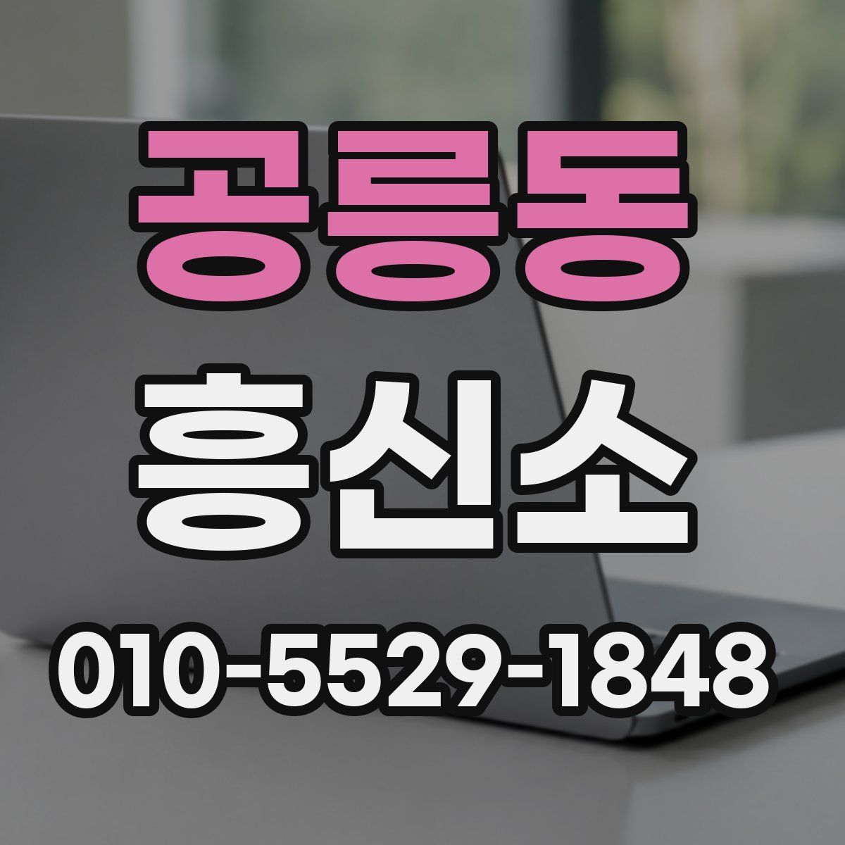 공릉동 흥신소