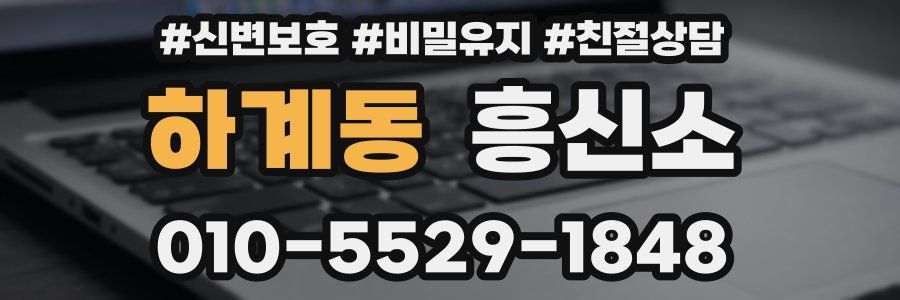 하계동 흥신소