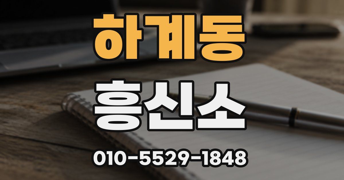 하계동 흥신소