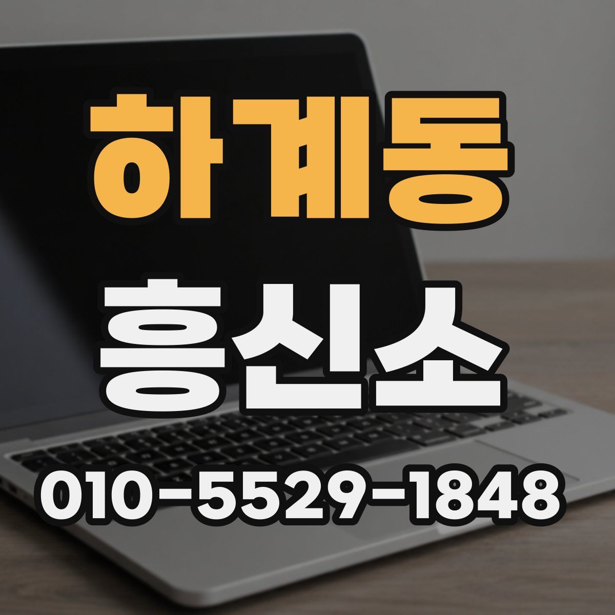 하계동 흥신소