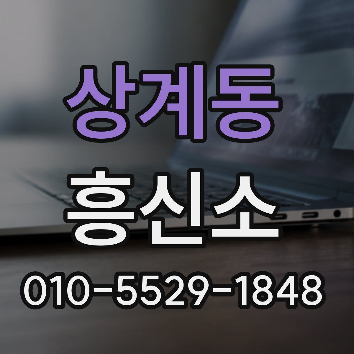 상계동 흥신소