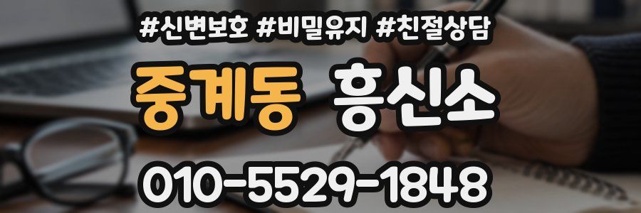 중계동 흥신소