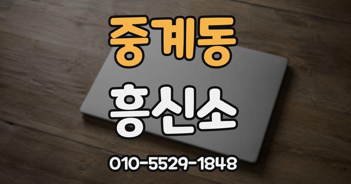 중계동 흥신소