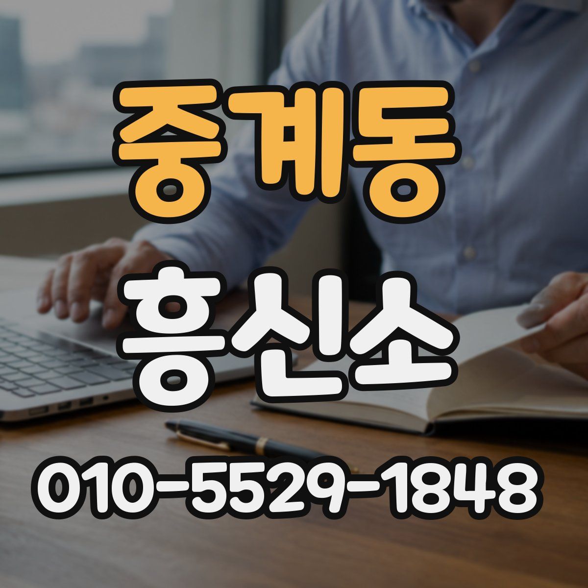 중계동 흥신소