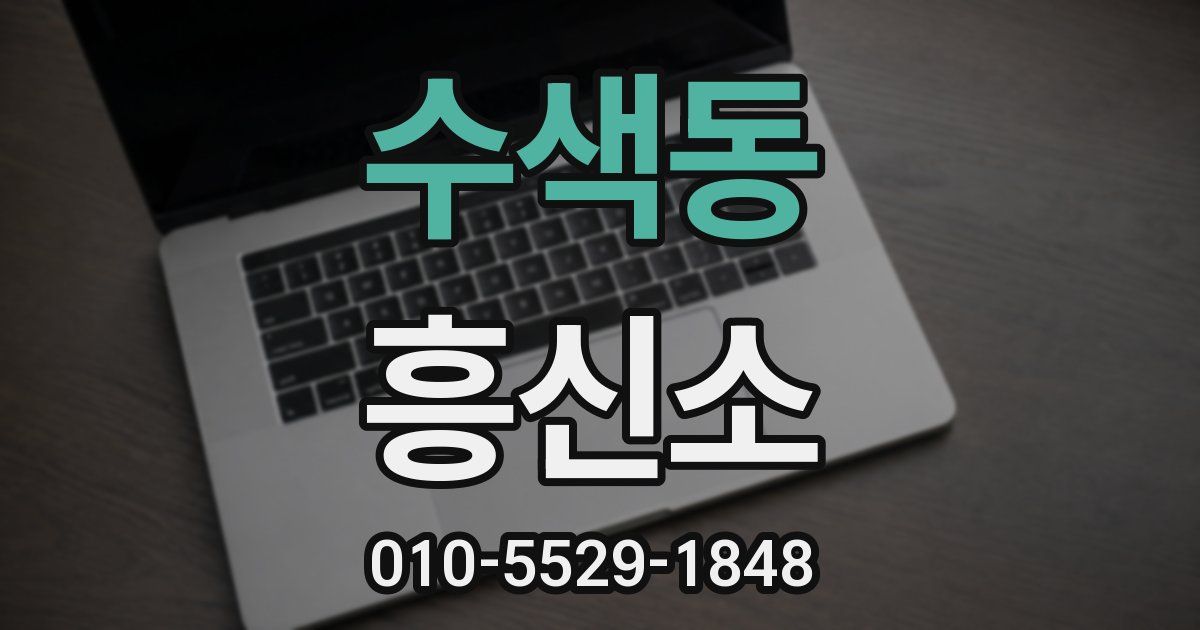 수색동 흥신소
