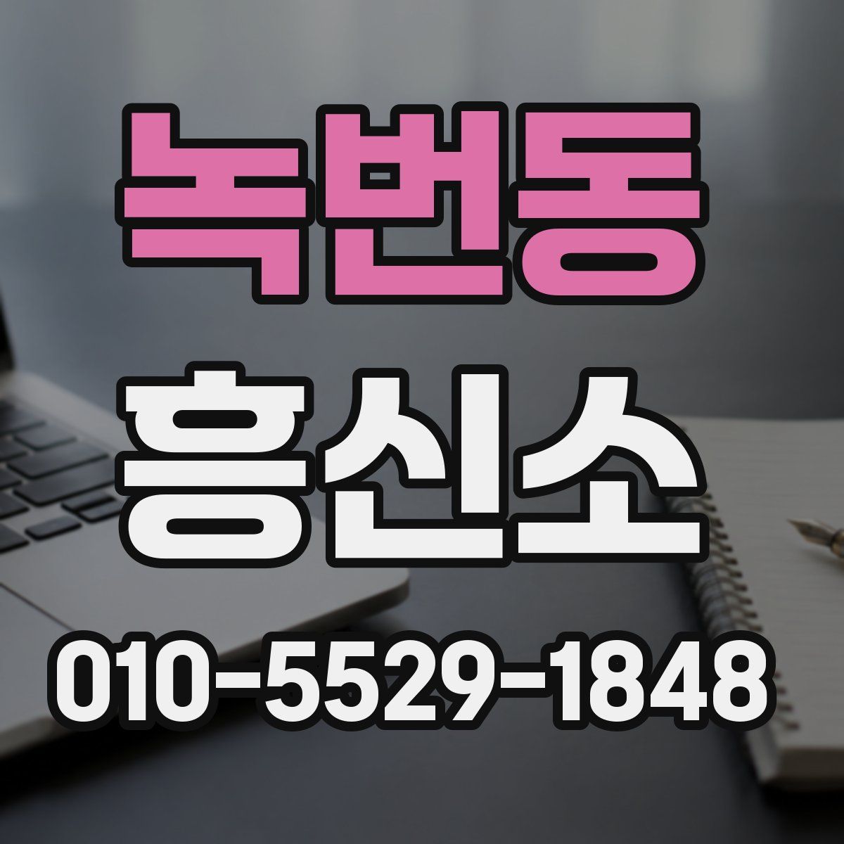 녹번동 흥신소