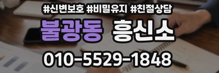 불광동 흥신소