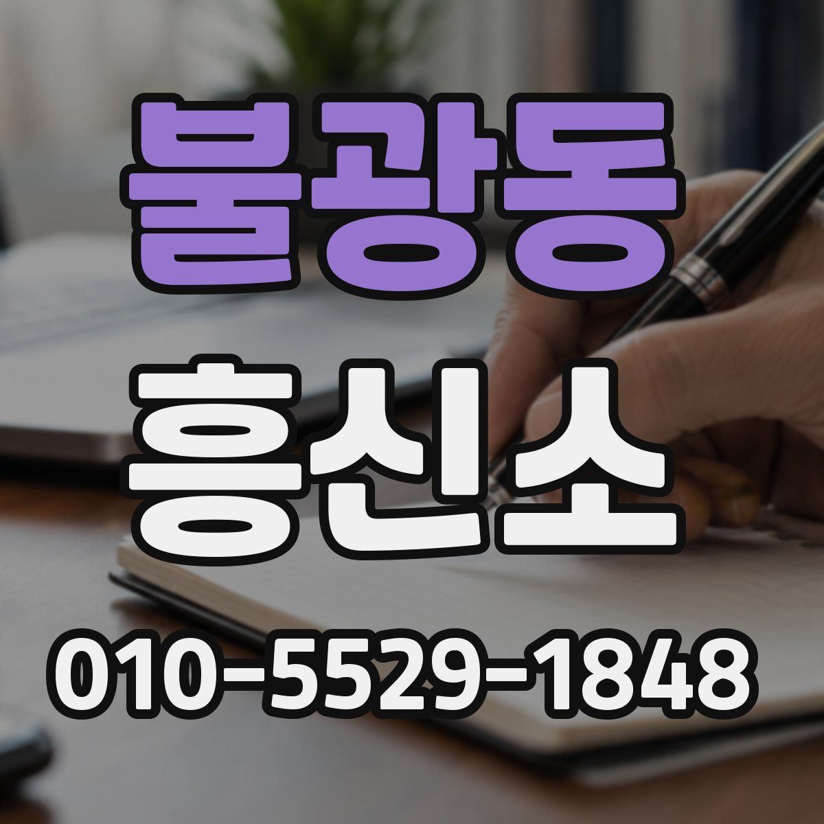 불광동 흥신소