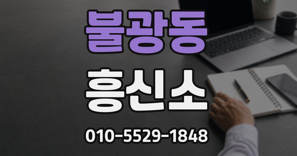 불광동 흥신소